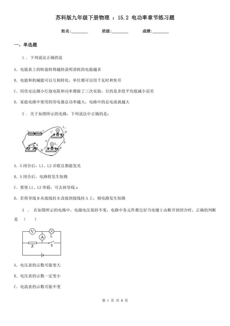 苏科版九年级下册物理 ：15.2 电功率章节练习题_第1页