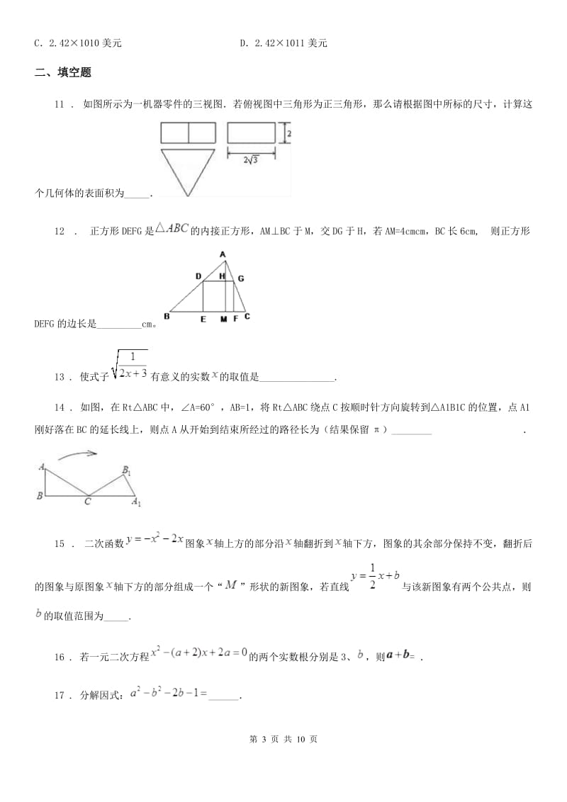 人教版九年级下学期期中考试(一模)数学试题_第3页