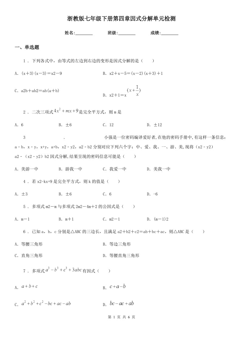 浙教版七年级数学下册第四章因式分解单元检测_第1页