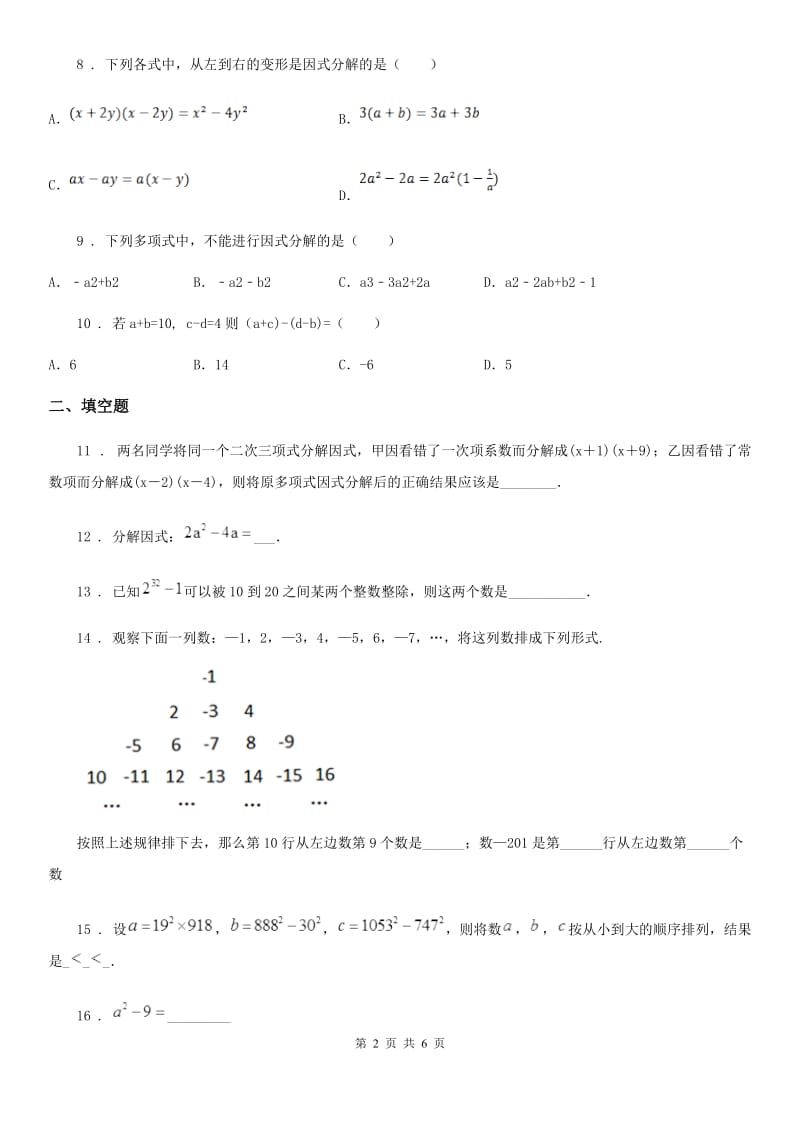 浙教版七年级数学下册第四章因式分解单元检测_第2页