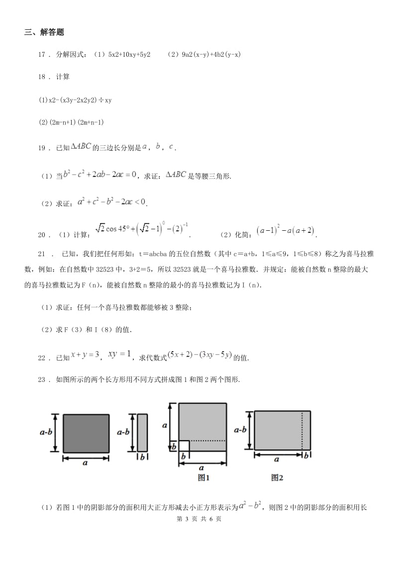 浙教版七年级数学下册第四章因式分解单元检测_第3页