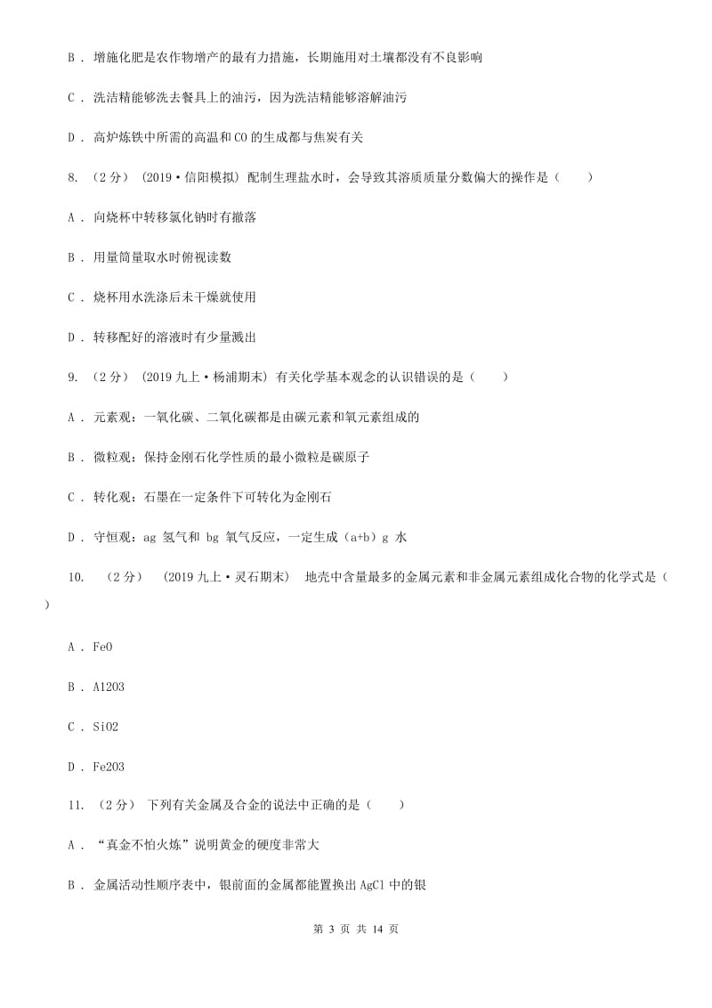 上海教育版中考化学试卷(B卷)_第3页