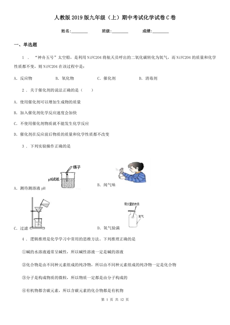 人教版2019版九年级（上）期中考试化学试卷C卷_第1页