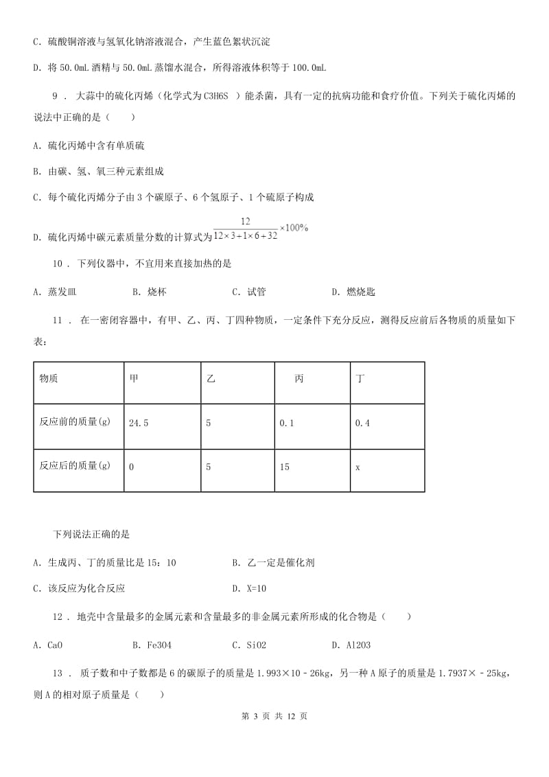 人教版2019版九年级（上）期中考试化学试卷C卷_第3页