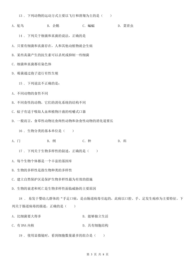 人教版（新课程标准）2019年七年级上学期期末生物试题（II）卷新编_第3页