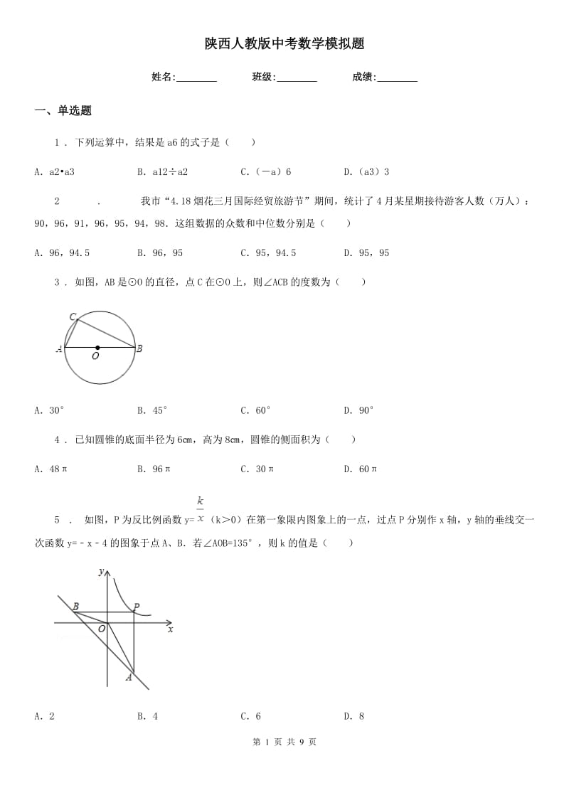 陕西人教版中考数学模拟题_第1页