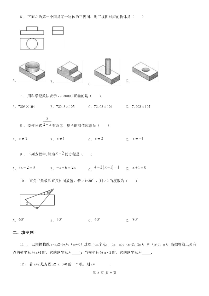 陕西人教版中考数学模拟题_第2页