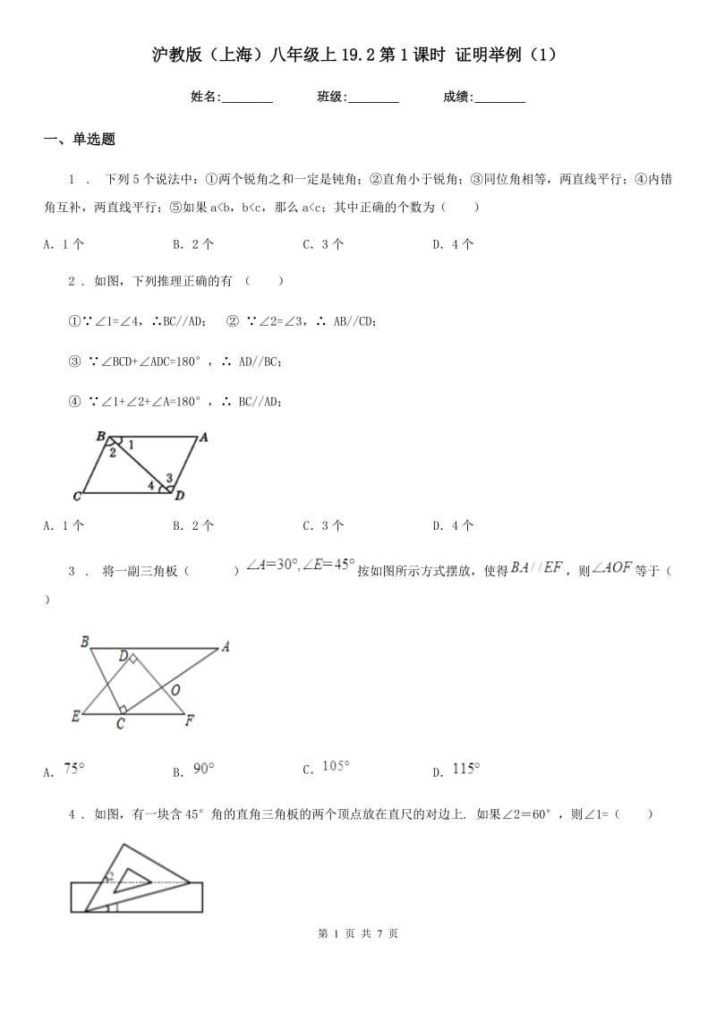 沪教版（上海）八年级数学上19.2第1课时 证明举例（1）_第1页