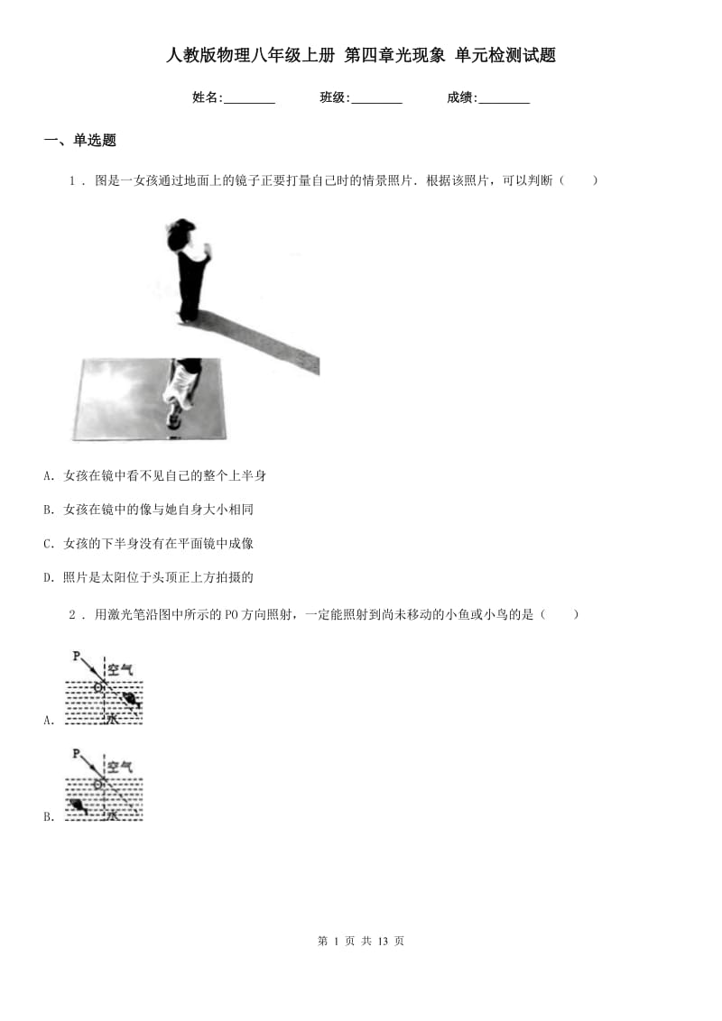 人教版物理八年级上册 第四章光现象 单元检测试题_第1页