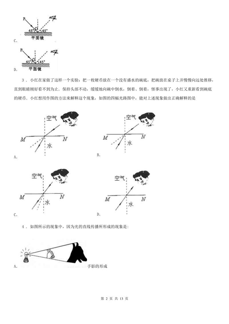 人教版物理八年级上册 第四章光现象 单元检测试题_第2页