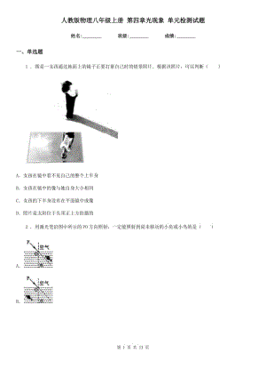 人教版物理八年級上冊 第四章光現(xiàn)象 單元檢測試題