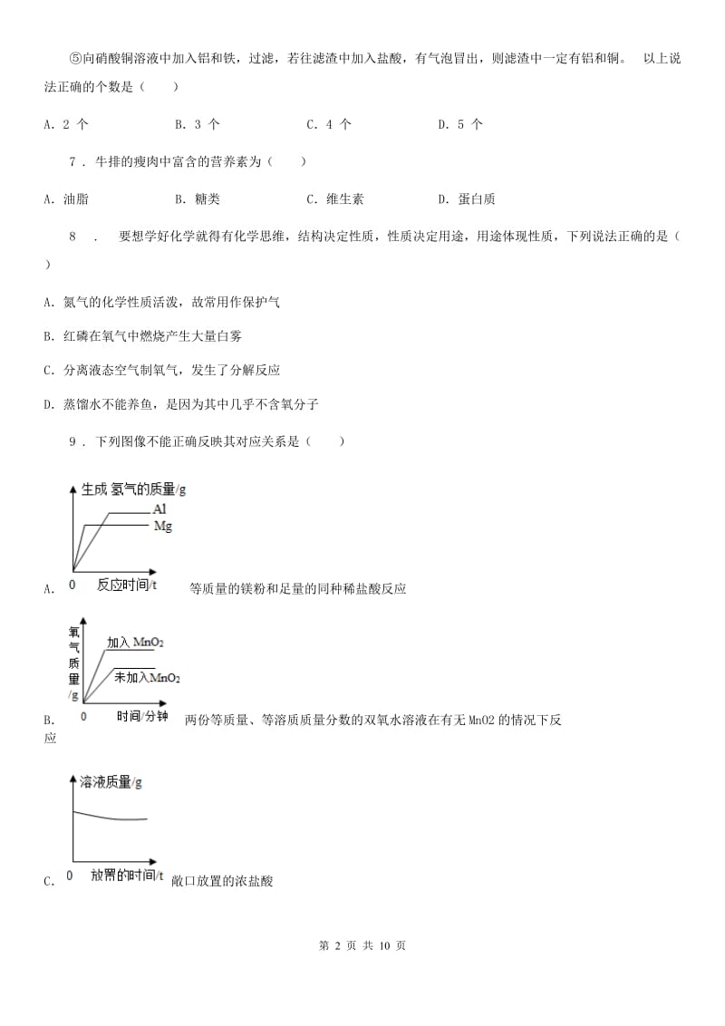 人教版九年级下学期综合模拟化学试题_第2页