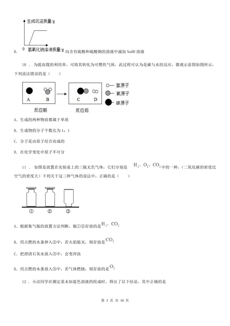 人教版九年级下学期综合模拟化学试题_第3页