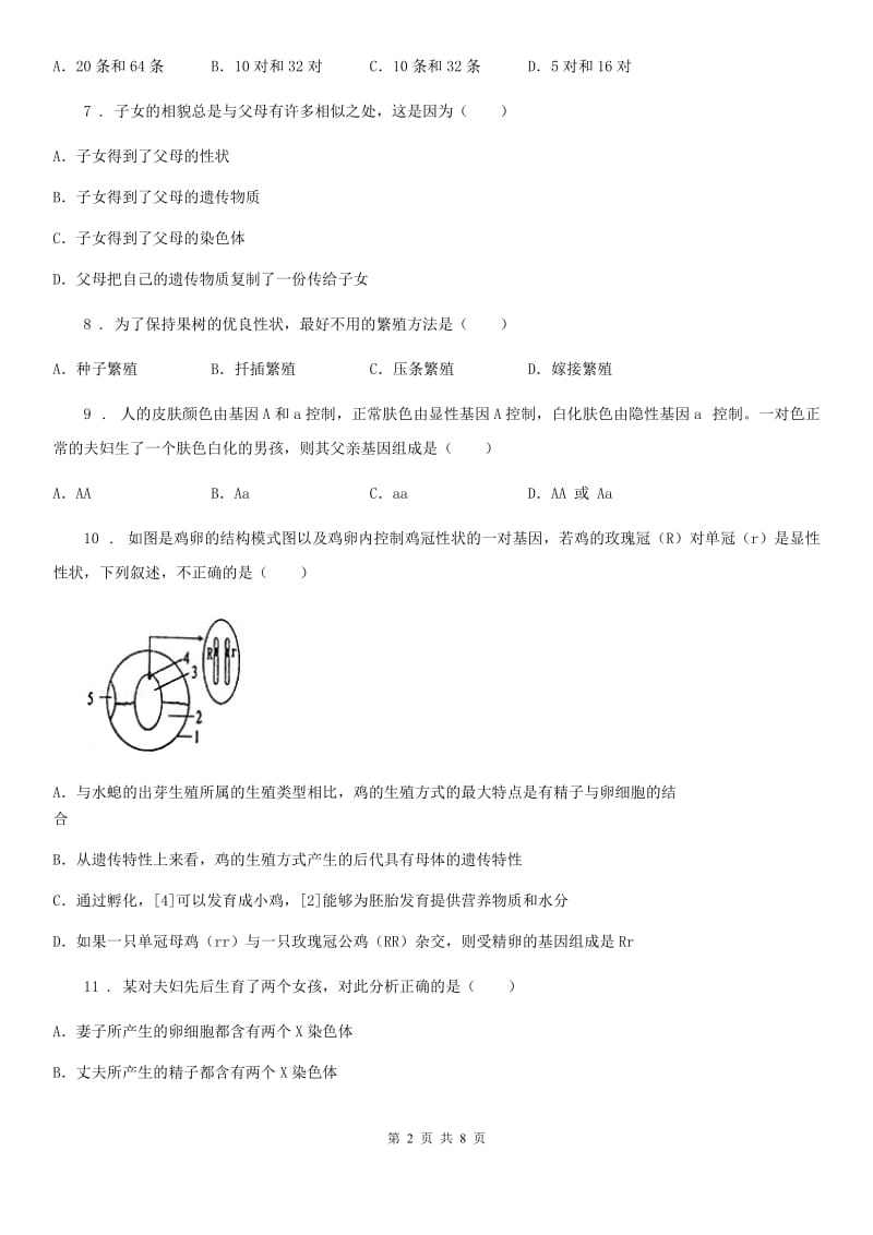 苏科版八年级下册生物 第22章 生物的遗传与变异 练习题_第2页