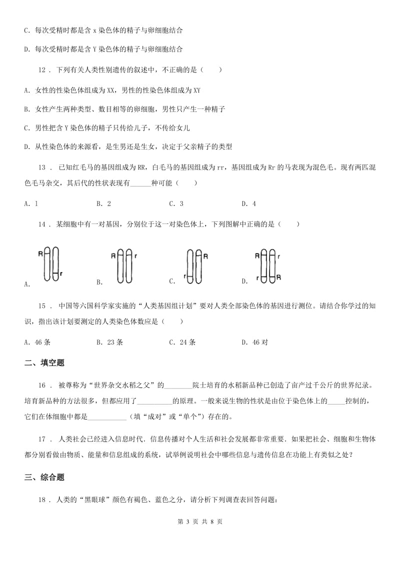 苏科版八年级下册生物 第22章 生物的遗传与变异 练习题_第3页