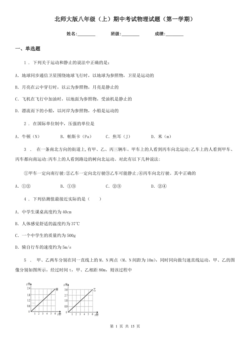 北师大版八年级（上）期中考试物理试题（第一学期）_第1页