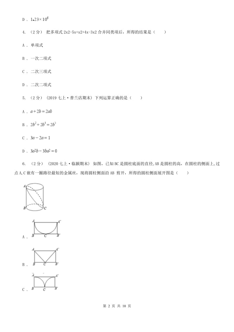 河北大学版七年级上学期数学期末考试试卷C卷(练习)_第2页