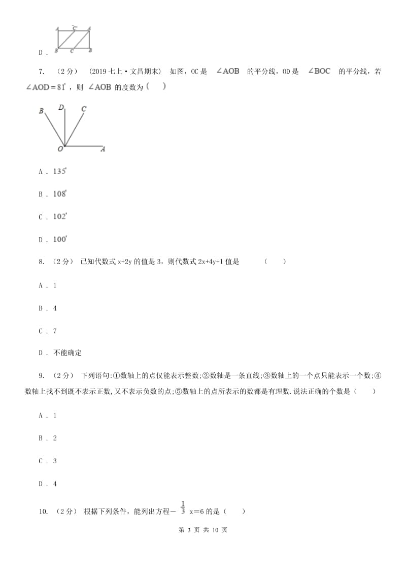 河北大学版七年级上学期数学期末考试试卷C卷(练习)_第3页