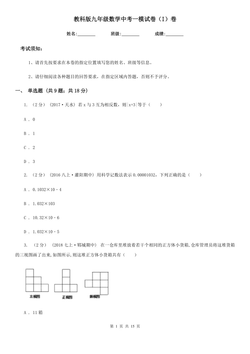 教科版九年级数学中考一模试卷（I）卷_第1页