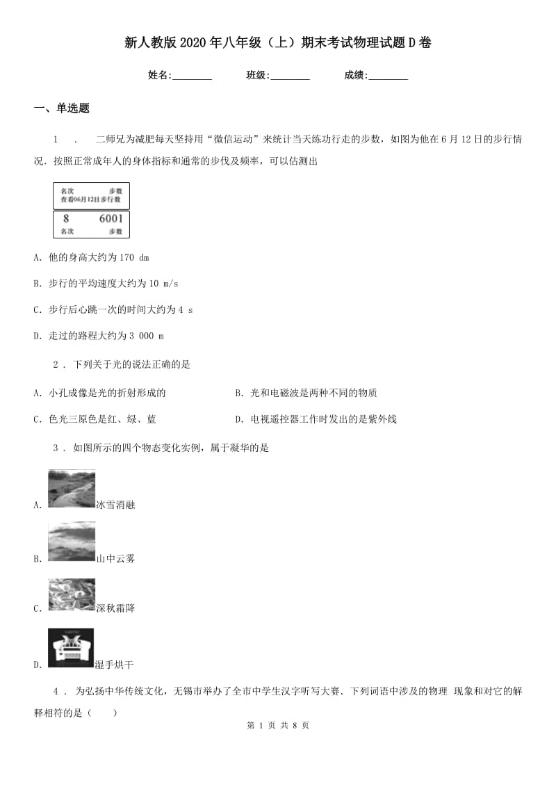 新人教版2020年八年级（上）期末考试物理试题D卷_第1页