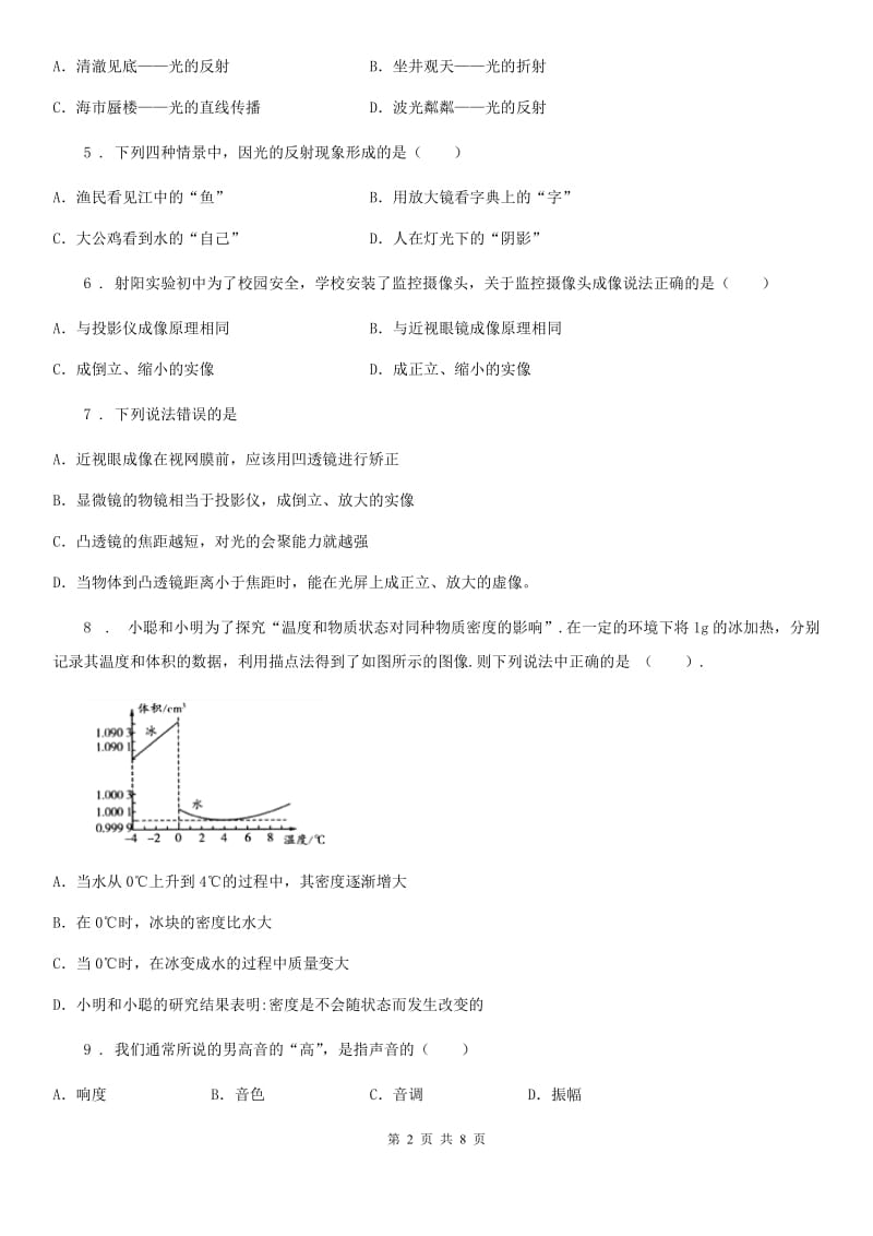 新人教版2020年八年级（上）期末考试物理试题D卷_第2页