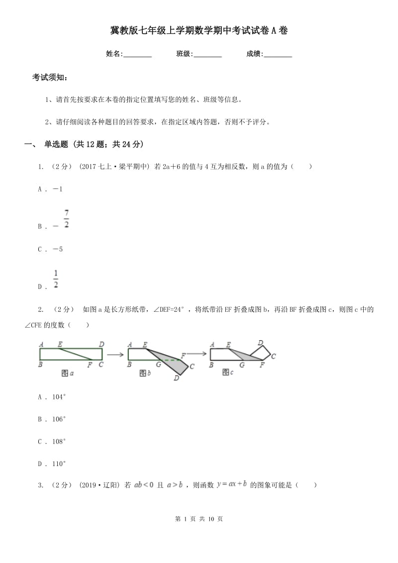 冀教版七年级上学期数学期中考试试卷A卷(模拟)_第1页