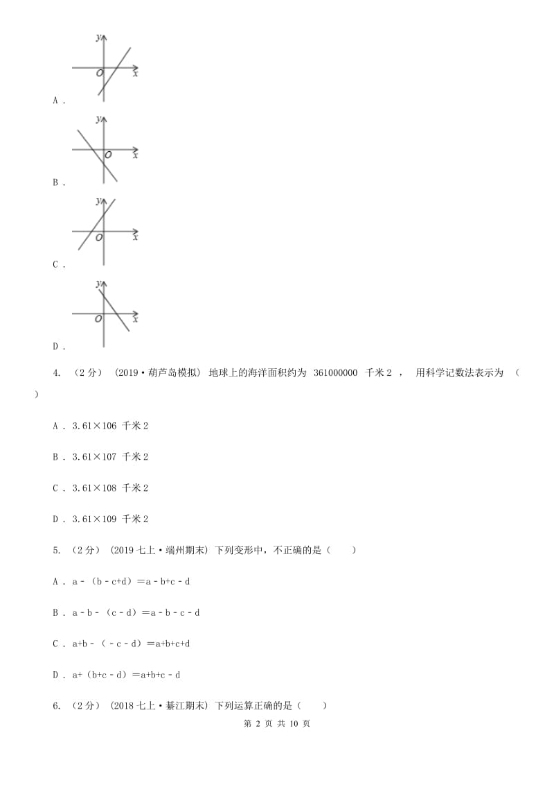 冀教版七年级上学期数学期中考试试卷A卷(模拟)_第2页