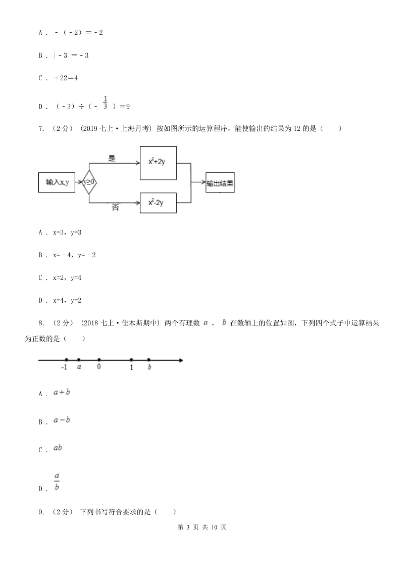 冀教版七年级上学期数学期中考试试卷A卷(模拟)_第3页