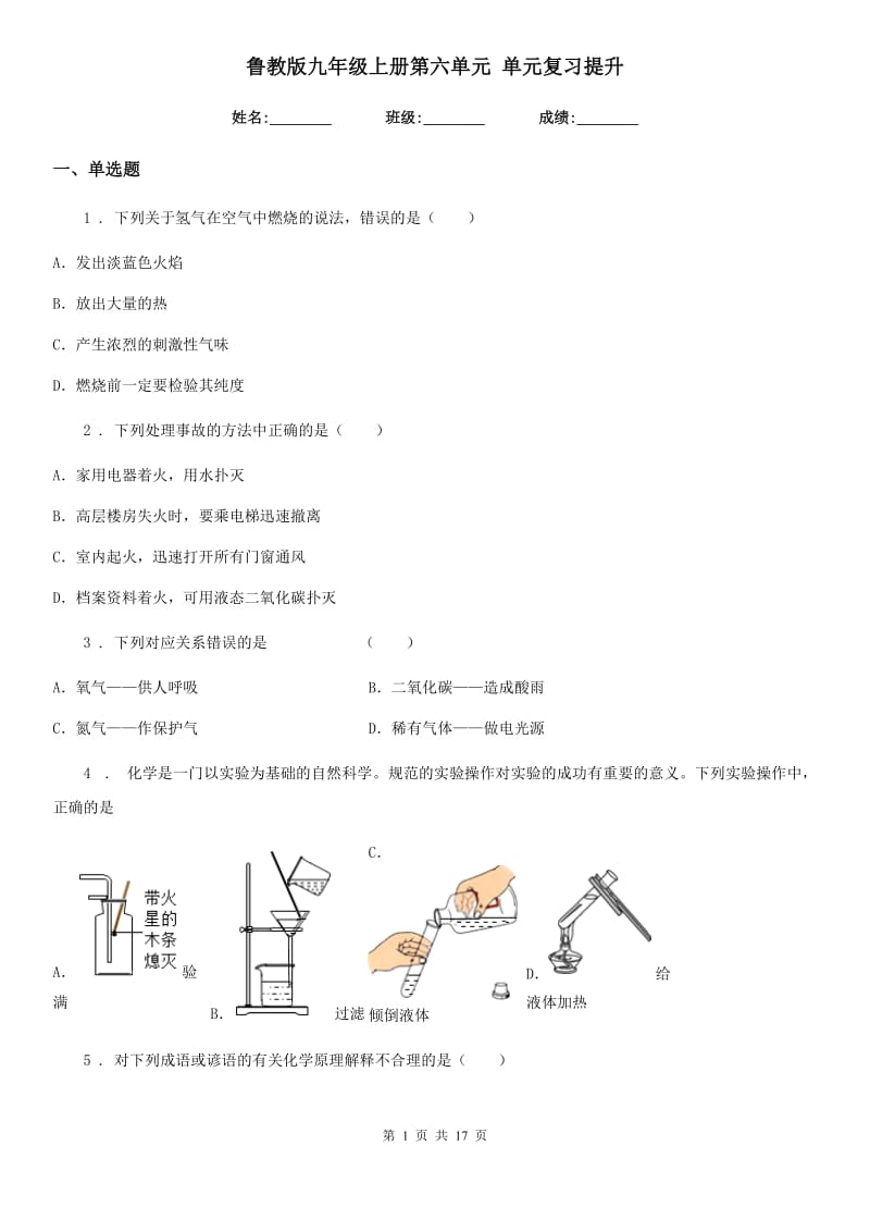 鲁教版九年级化学上册第六单元 单元复习提升_第1页