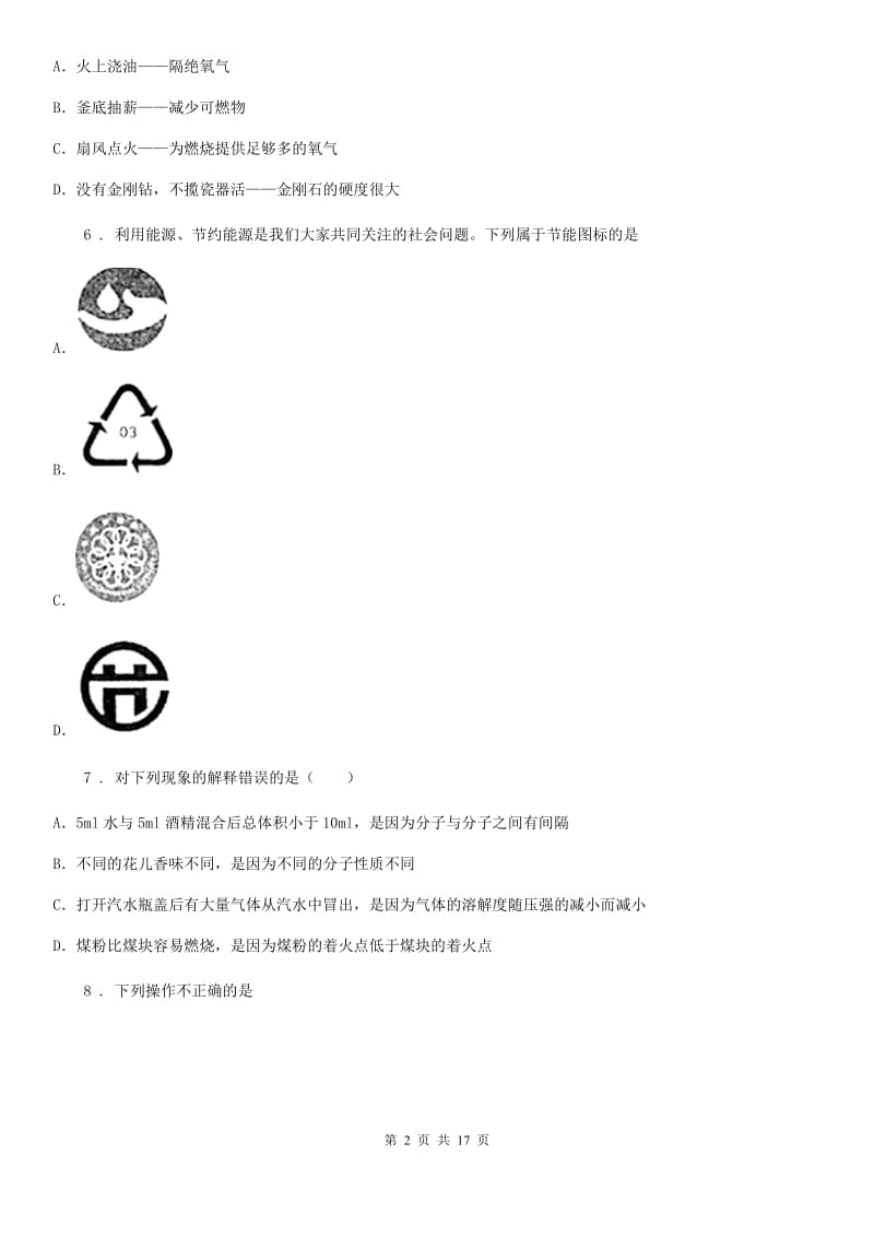 鲁教版九年级化学上册第六单元 单元复习提升_第2页