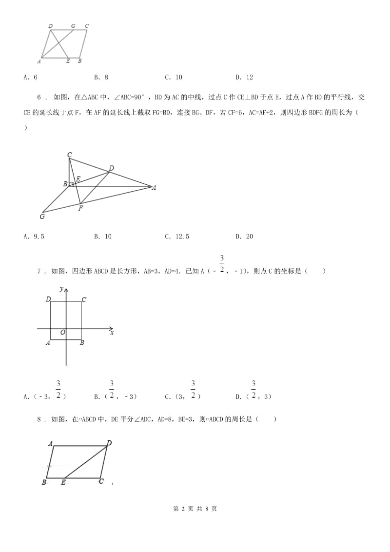 人教版八年级数学下册 第十八章 平行四边形单元复习卷_第2页