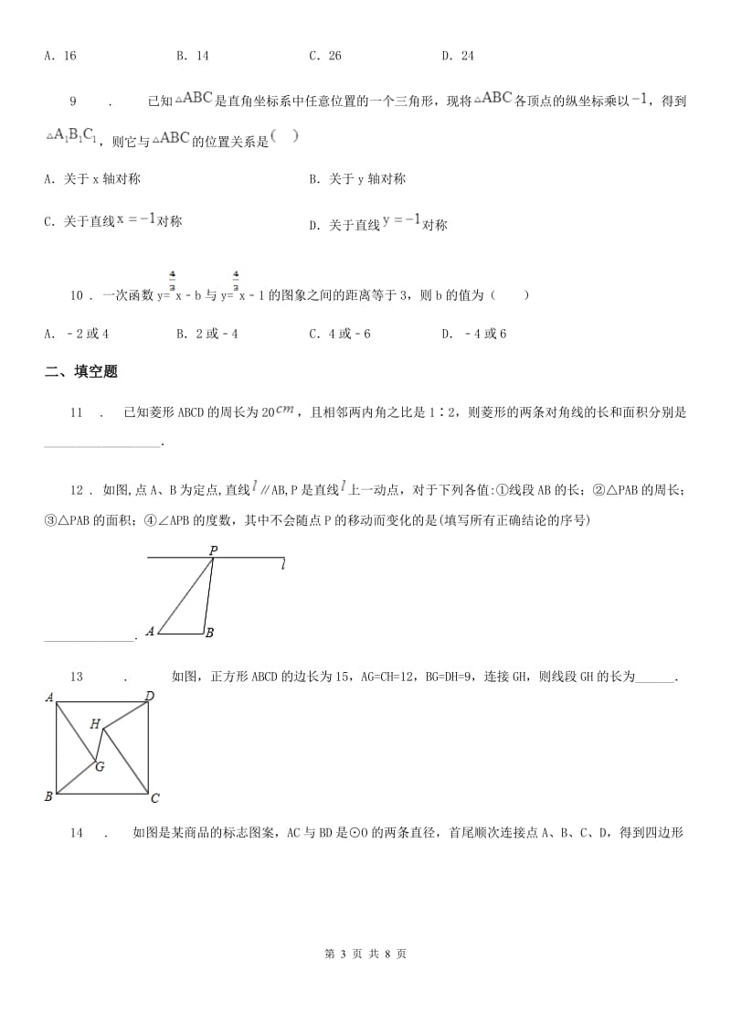 人教版八年级数学下册 第十八章 平行四边形单元复习卷_第3页