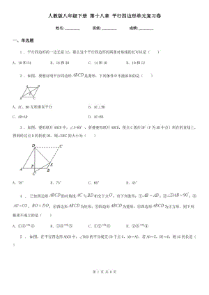 人教版八年級(jí)數(shù)學(xué)下冊(cè) 第十八章 平行四邊形單元復(fù)習(xí)卷