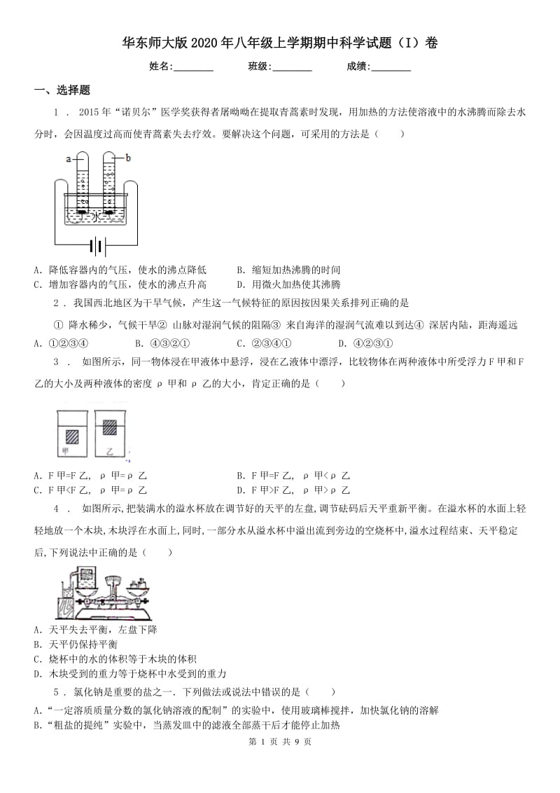 华东师大版2020年八年级上学期期中科学试题（I）卷（模拟）_第1页