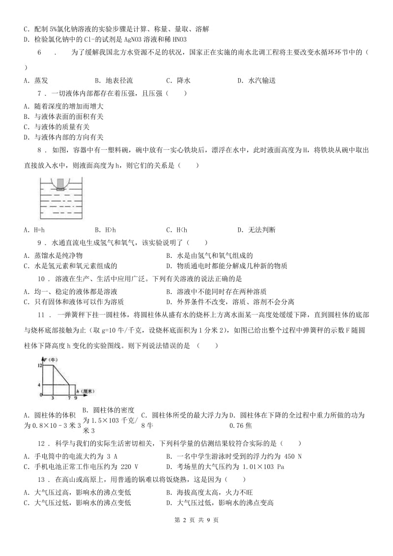 华东师大版2020年八年级上学期期中科学试题（I）卷（模拟）_第2页