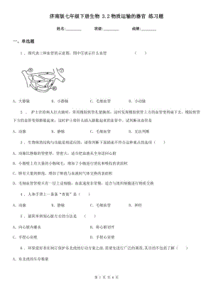 濟(jì)南版七年級下冊生物 3.2物質(zhì)運輸?shù)钠鞴?練習(xí)題