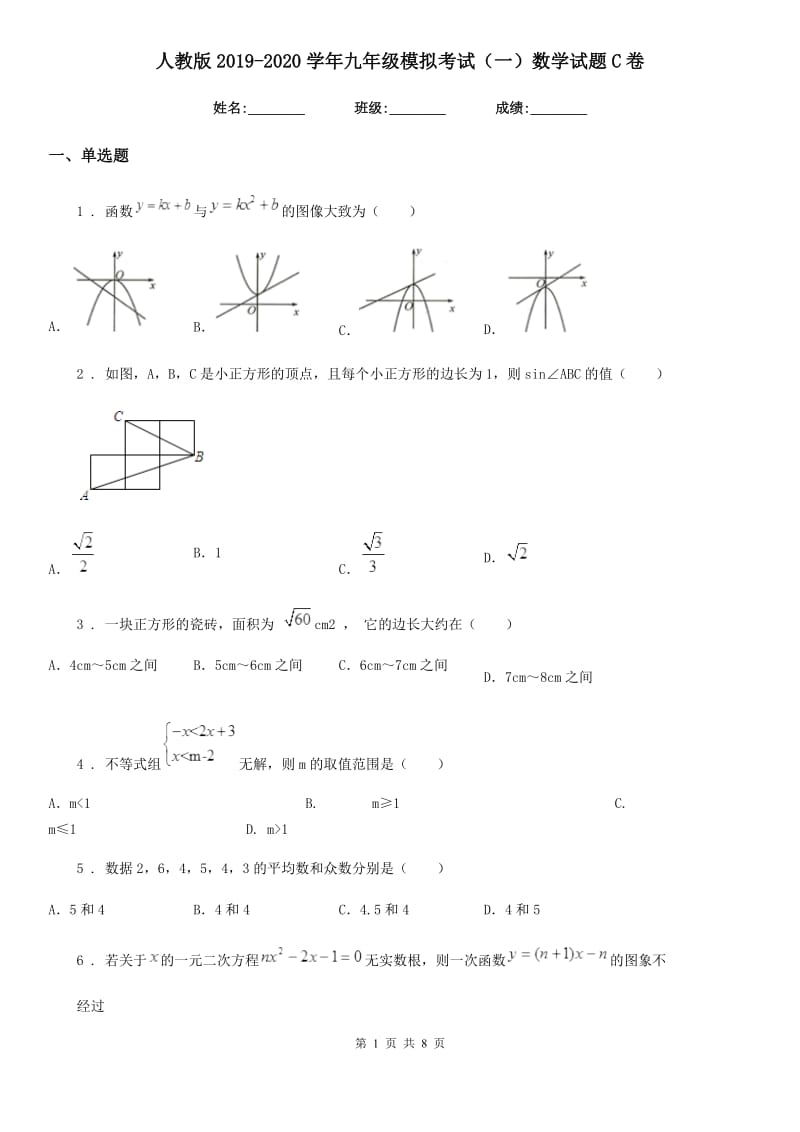 人教版2019-2020学年九年级模拟考试（一）数学试题C卷_第1页