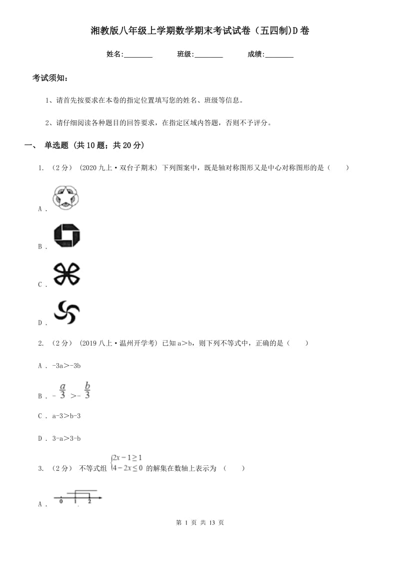 湘教版八年级上学期数学期末考试试卷（五四制)D卷_第1页