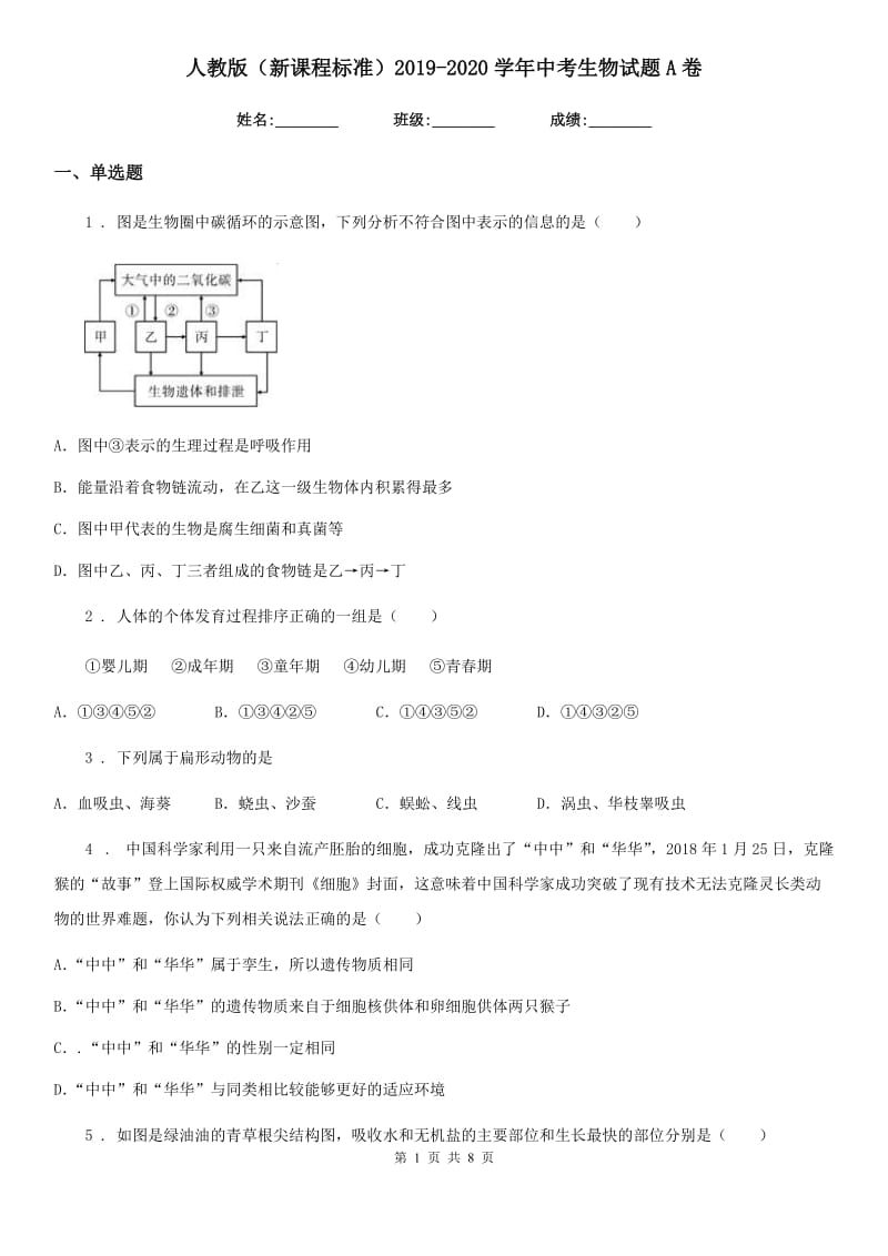 人教版（新课程标准）2019-2020学年中考生物试题A卷（模拟）_第1页