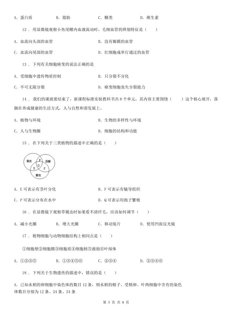 人教版（新课程标准）2019-2020学年中考生物试题A卷（模拟）_第3页