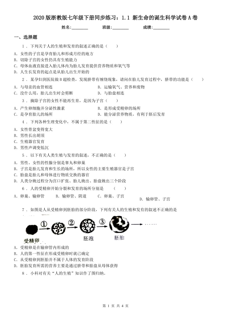 2020版浙教版七年级下册同步练习：1.1 新生命的诞生科学试卷A卷_第1页