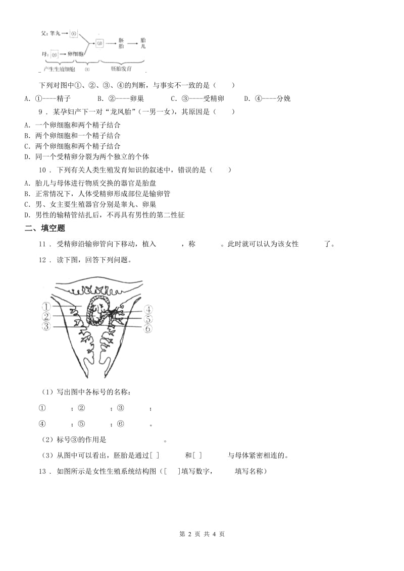 2020版浙教版七年级下册同步练习：1.1 新生命的诞生科学试卷A卷_第2页