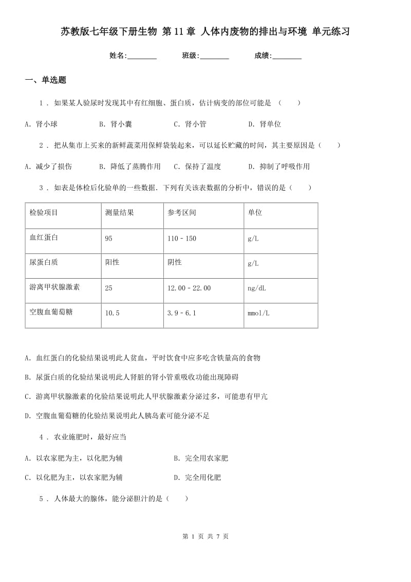 苏教版七年级下册生物 第11章 人体内废物的排出与环境 单元练习_第1页