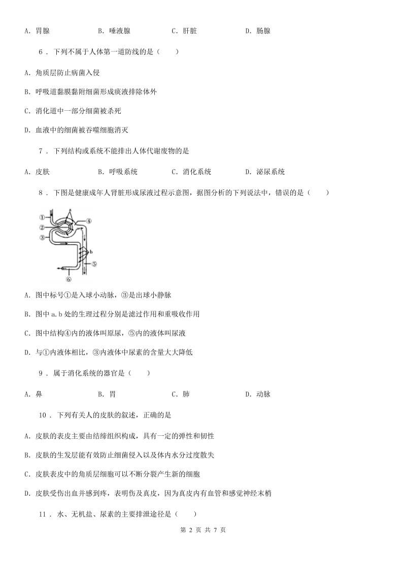 苏教版七年级下册生物 第11章 人体内废物的排出与环境 单元练习_第2页