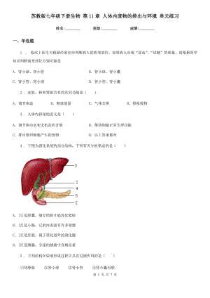 蘇教版七年級(jí)下冊(cè)生物 第11章 人體內(nèi)廢物的排出與環(huán)境 單元練習(xí)