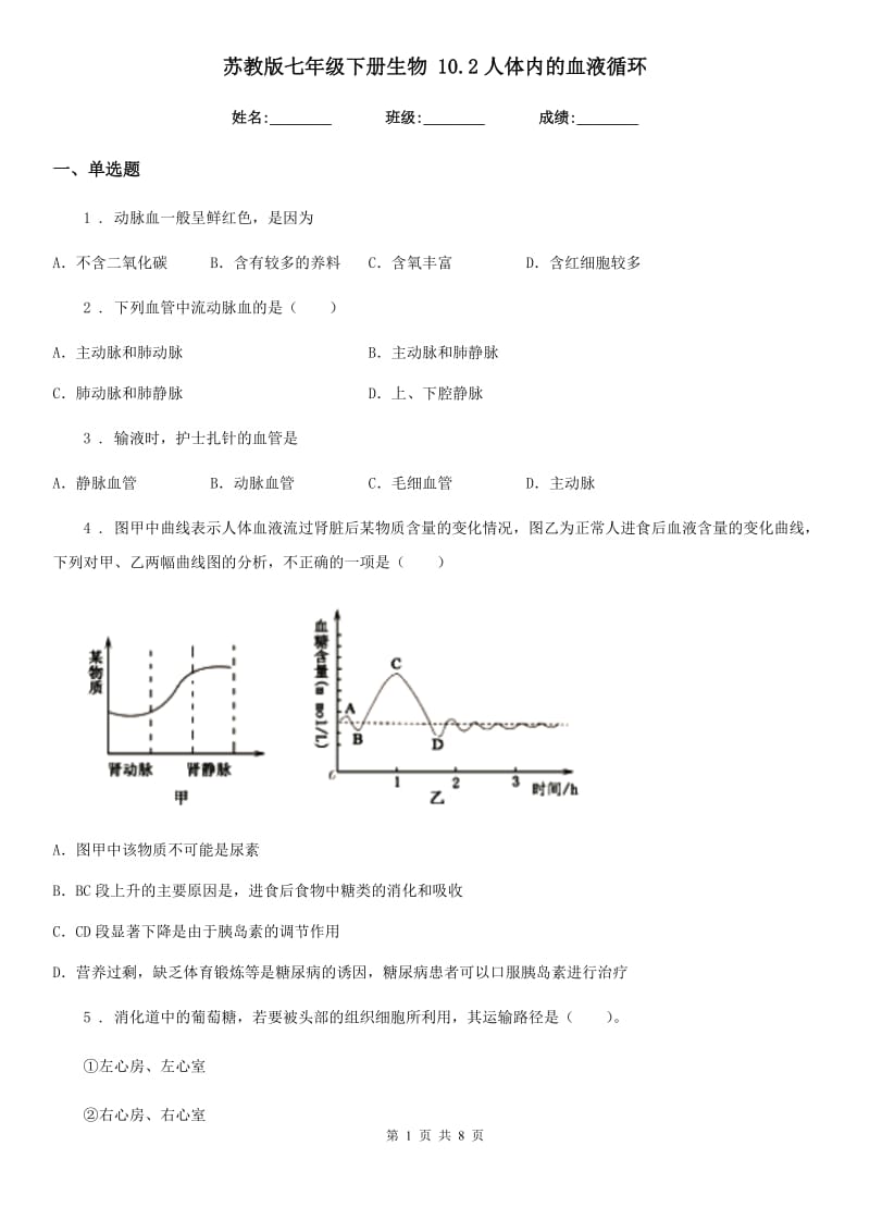 苏教版七年级下册生物 10.2人体内的血液循环_第1页