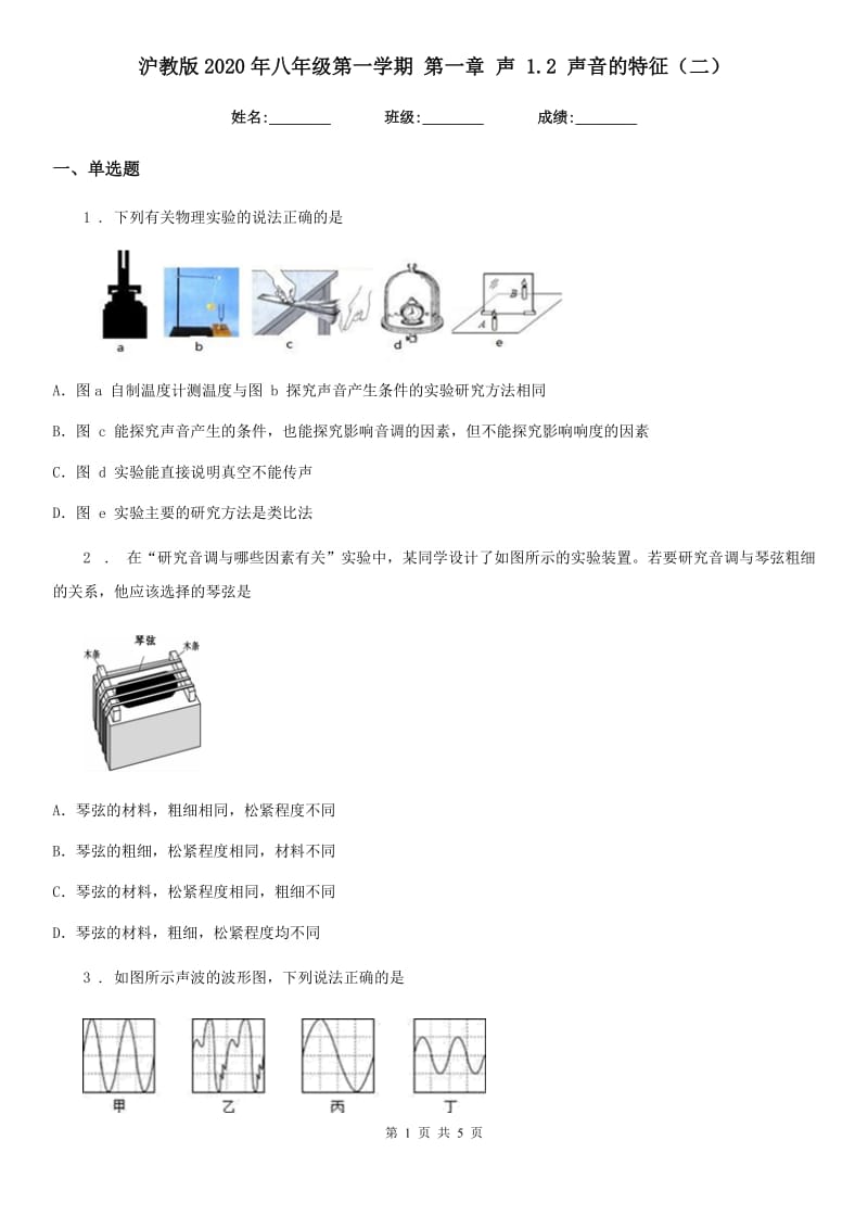 沪教版2020年八年级物理第一学期 第一章 声 1.2 声音的特征（二）_第1页