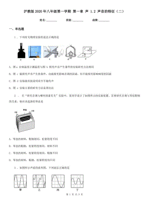 滬教版2020年八年級(jí)物理第一學(xué)期 第一章 聲 1.2 聲音的特征（二）