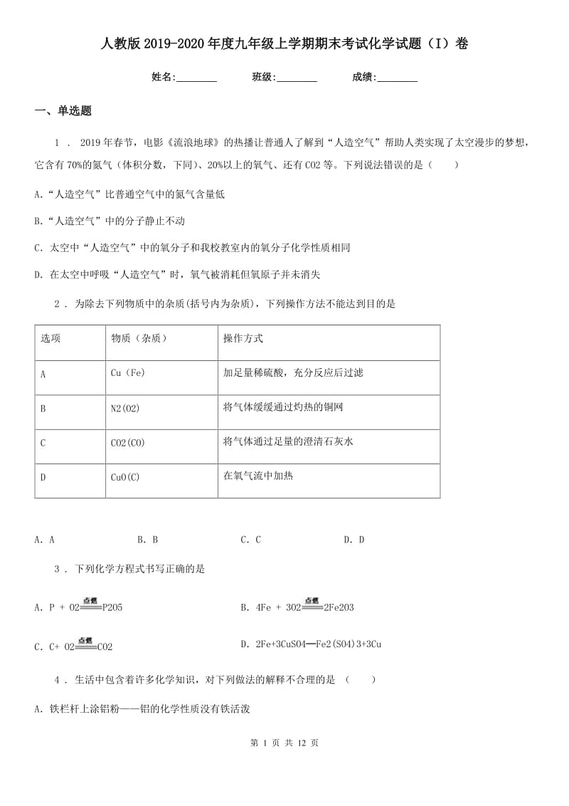 人教版2019-2020年度九年级上学期期末考试化学试题（I）卷精编_第1页