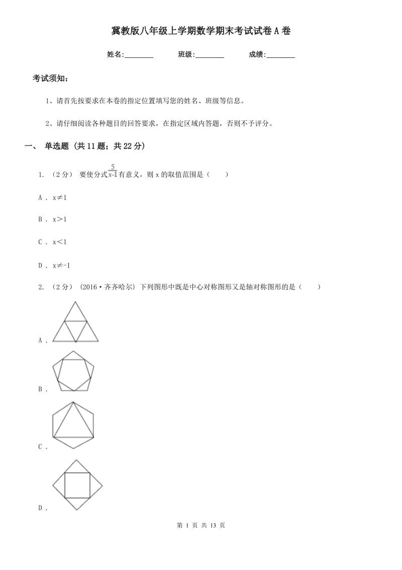 冀教版八年级上学期数学期末考试试卷A卷（模拟）_第1页